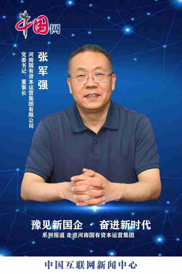 【中國網(wǎng)】集團(tuán)黨委書記、董事長張軍強(qiáng)：筑牢“根”“魂”優(yōu)勢(shì)，為河南資本集團(tuán)發(fā)展注入強(qiáng)勁動(dòng)能
