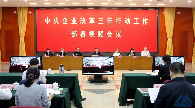 國資委部署中央企業(yè)改革三年行動(dòng)工作  堅(jiān)決落實(shí)黨中央國務(wù)院決策部署 切實(shí)把國企改革抓到位見實(shí)效