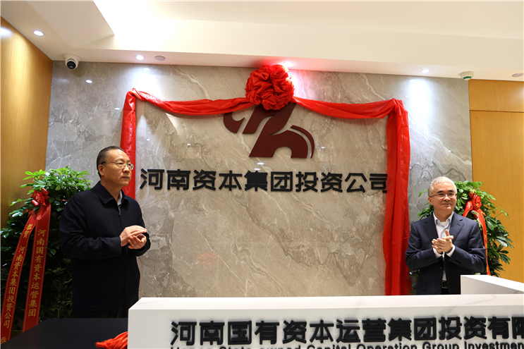 注冊(cè)資本100億！河南資本集團(tuán)投資公司揭牌