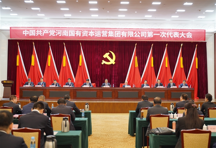 新當(dāng)選黨委委員名單公布！中國(guó)共產(chǎn)黨河南國(guó)有資本運(yùn)營(yíng)集團(tuán)有限公司第一次代表大會(huì)圓滿(mǎn)閉幕