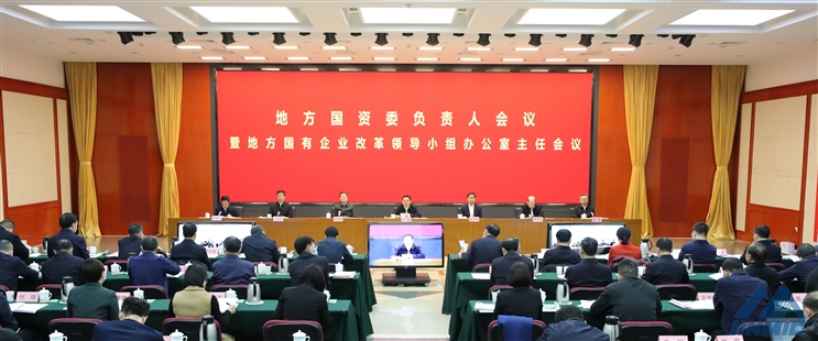 國務(wù)院國資委召開地方國資委負(fù)責(zé)人會(huì)議暨地方國有企業(yè)改革領(lǐng)導(dǎo)小組辦公室主任會(huì)議 決戰(zhàn)決勝國企改革三年行動(dòng) 加快推動(dòng)高質(zhì)量發(fā)展 更好發(fā)揮國有經(jīng)濟(jì)戰(zhàn)略支撐作用