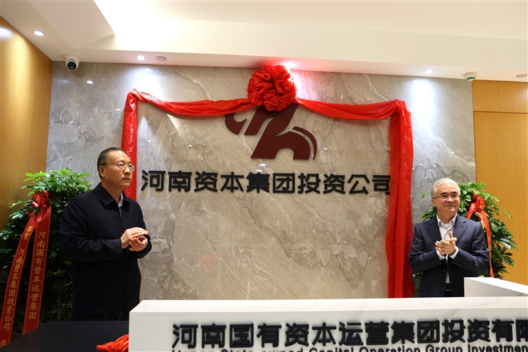 起航新征程 揚(yáng)帆再出發(fā) | 河南資本集團(tuán)投資公司舉行喬遷新址暨更名揭牌儀式