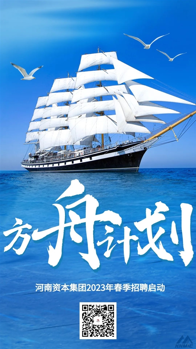 河南資本集團(tuán)“方舟計劃”招聘公告
