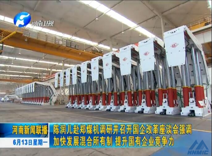 河南新聞聯(lián)播：陳潤兒赴鄭煤機(jī)調(diào)研并召開國企改革座談會(huì)
