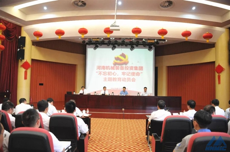 河南機(jī)械裝備投資集團(tuán)召開(kāi)“不忘初心、牢記使命”主題教育動(dòng)員大會(huì)