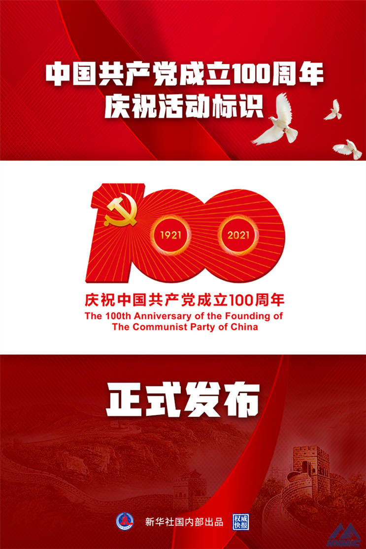 建黨百年慶?；顒訕俗R公布